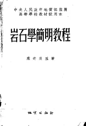 中央人民政府地质部推荐高等学校教材试用本  岩石学简明教程