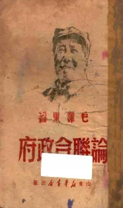 毛泽东论联合政府  第4版