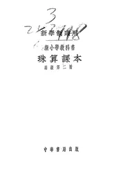 新小学教科书珠算课本