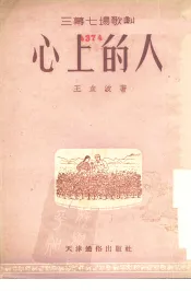 心上的人  三幕七场歌剧