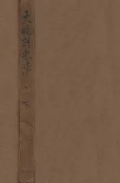 大破剑光阵  武侠小说  下