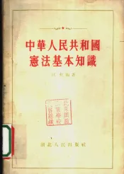 中华人民共和国宪法基本知识