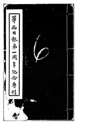 华西日报第一周年纪念专刊