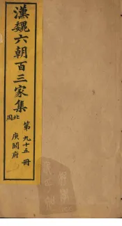 汉魏六朝百三家集  第95册  庾开府集  4