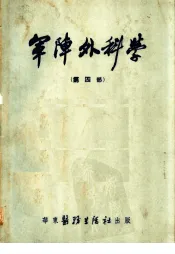 军阵外科学  第4部
