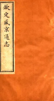 钦定盛京通志  51