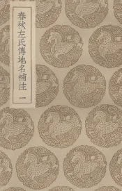 春秋左氏传地名补注  1
