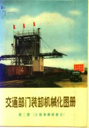 交通部门装卸机械化图册  第2册  公路和邮政部分
