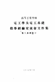 高等工业学校  电工学及电工基础教学经验交流会文件集  电工基础部分
