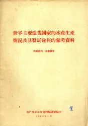 世界主要渔业国家的水产生产情况及其发展途径的参考资料