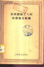 苏联采油工人的医疗卫生组织
