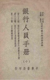银行人员手册. 第18-20编，分支机构管理
