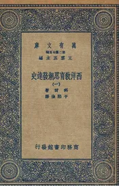 西洋教育思潮发达史  一