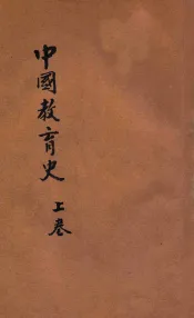 中国教育史  上