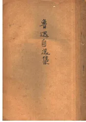 鲁迅自选集