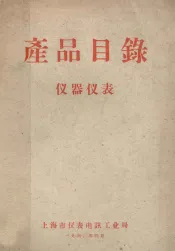 产品目录  仪器仪表