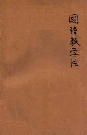 新著国语教学法