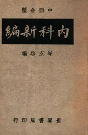 中西合璧内科新编