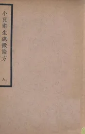 小儿卫生总微论方 八