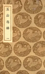 五山志林  1