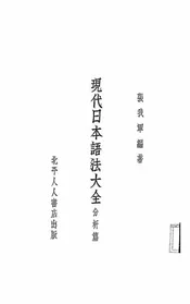 现代日本语法大全