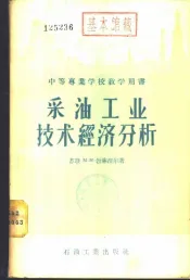 采油工业技术经济分析