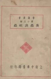 常识丛书  臭虫与蚊虫