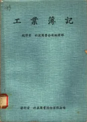 工业簿记