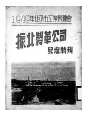 1949年北平市工业展览会振北制革公司纪念特刊