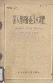 露天爆破作业技术规程