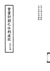 实业计划之水利建设