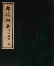 邮政纲要 第二编 第一卷