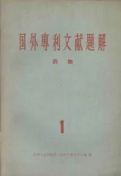 国外专利文献题解  药物  1