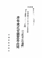 半年来之甘肃贸易公司