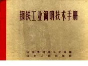 钢铁工业简明技术手册