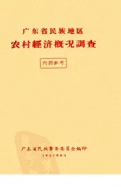 广东省民族地区农村经济概况调查