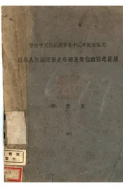 近代人生地理学之发达及其在我国之展望