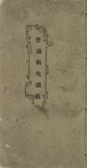 普通卫生讲义