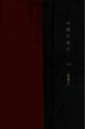 中国铁道史