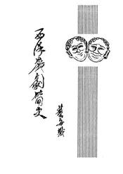 西洋戏剧简史