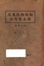 动植物采集及标本制作法
