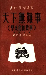 天下无难事  学文化的故事