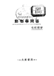 动物学问答