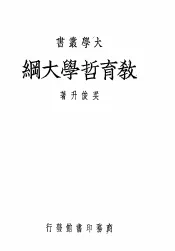 教育哲学大纲