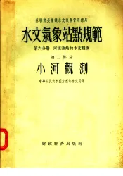 水文气象站点规范  第6分册  河流测站的水文观测  第2部分  小河观测