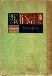 现代新兴作家评传