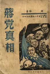 蒋党真相