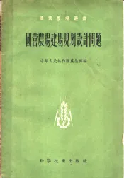 国营农场建场规划设计问题