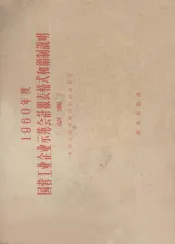 1960年度国营工业企业示范会计报表格式和编制说明  草案