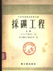 中等专业学校教学用书  采矿工程  上